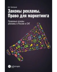 Законы рекламы. Право для маркетинга. Правовые основы рекламы в России и СНГ