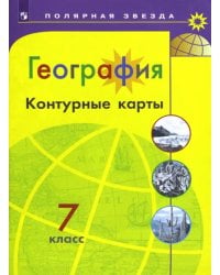 География. 7 класс. Контурные карты