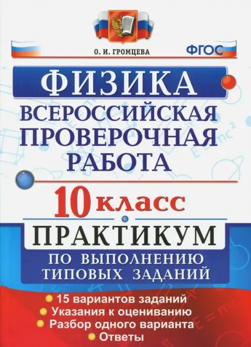 ВПР. Физика. 10 класс. Практикум по выполнению типовых заданий. 15 вариантов заданий. ФГОС