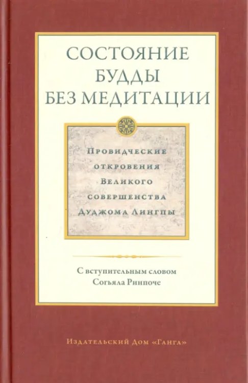 Состояние будды без медитации. Провидческие откровения Великого совершенства Дуджома Лингпы. Том II