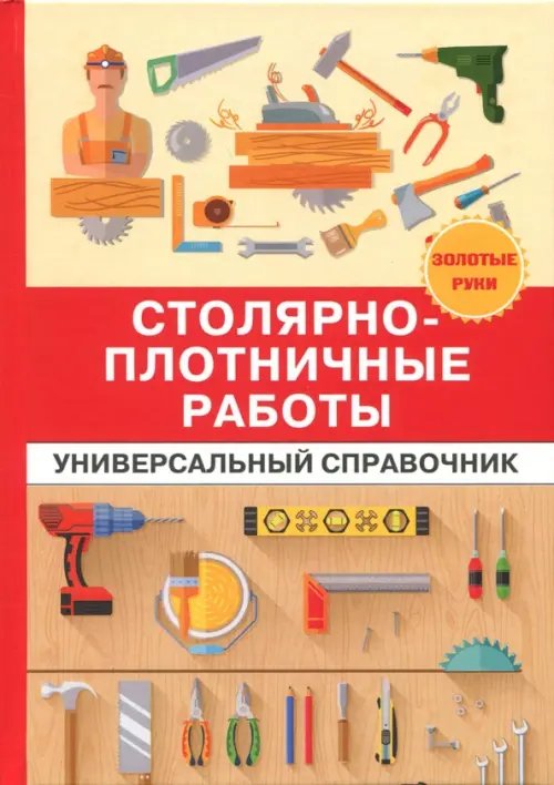 Столярно-плотничные работы. Универсальный справочник