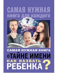 Самая нужная книга о тайне имени. Как назвать ребенка?