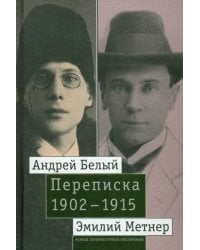 Андрей Белый и Эмилий Метнер. Переписка. 1902-1915. Том 2. 1910-1915