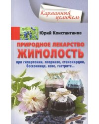 Природное лекарство жимолость. При гипертонии, псориазе, стенокардии, бессоннице, язве, гастрите…