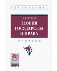 Теория государства и права. Учебник