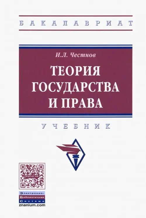 Теория государства и права. Учебник