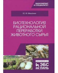 Биотехнология рациональной переработки животного сырья. Учебное пособие