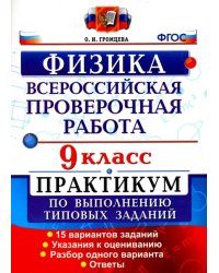 Всероссийская Проверочная Работа. Физика. 9 класс. Практикум. ФГОС