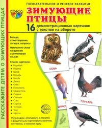 Демонстрационные картинки &quot;Зимующие птицы&quot; (16 картинок)