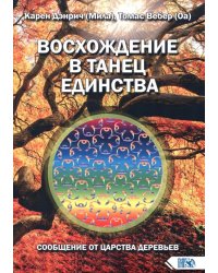 Восхождение в танец единства. Сообщение от царства деревьев