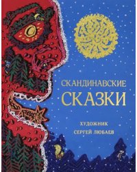 Скандинавские сказки