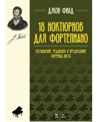 18 ноктюрнов для фортепиано. Составление, редакция и предисловие Ференца Листа. Ноты