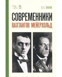 Современники. Вахтангов. Мейерхольд. Учебное пособие