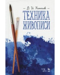 Техника живописи. Учебное пособие