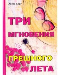 Три мгновения грешного лета