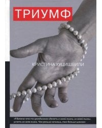 Триумф