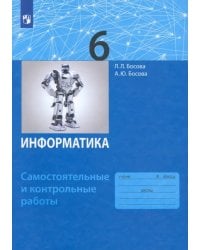 Информатика. 6 класс. Самостоятельные и контрольные работы. ФГОС