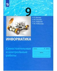 Информатика. 9 класс. Самостоятельные и контрольные работы. ФГОС