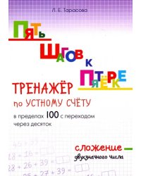 Пять шагов к пятёрке. Тренажёр по устному счёту в пределах 100 с переходом через десяток. Сложение