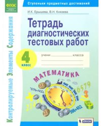 Математика. 4 класс. Тетрадь диагностических тестовых работ. ФГОС