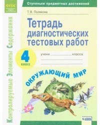 Окружающий мир. 4 класс. Тетрадь диагностических тестовых работ. ФГОС