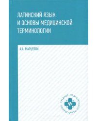 Латинский язык и основы медицинской терминологии