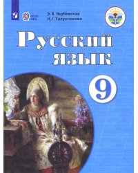 Русский язык. 9 класс. Учебник. Адаптированные программы. ФГОС ОВЗ