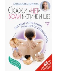 Скажи &quot;нет&quot; боли в спине и шее! Быстрое устранение