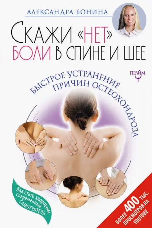 Скажи &quot;нет&quot; боли в спине и шее! Быстрое устранение