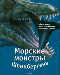 Морские монстры Шпицбергена