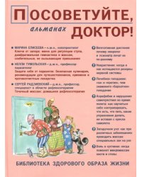 Посоветуйте, доктор! Альманах №10 (4/2016)