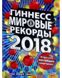 Гиннесс. Мировые рекорды 2018