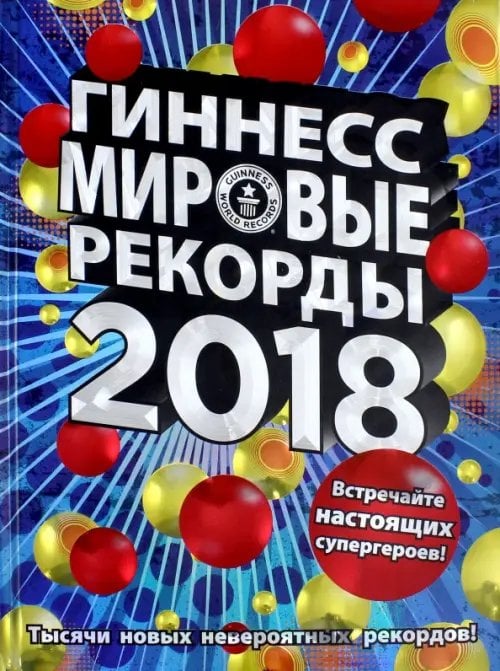 Гиннесс. Мировые рекорды 2018