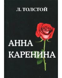 Анна Каренина