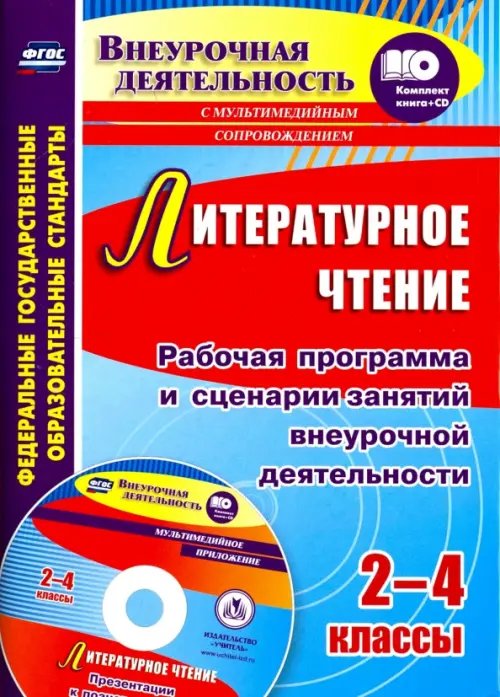 Литературное чтение. 2-4 классы. Рабочая программа и сценарии занятий внеуроч. деятельности (+CD) (+ CD-ROM)