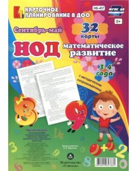 Математическое развитие детей. ФГОС НОД. (3-4 года) Сентябрь - май