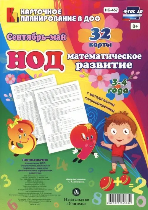 Математическое развитие детей. ФГОС НОД. (3-4 года) Сентябрь - май