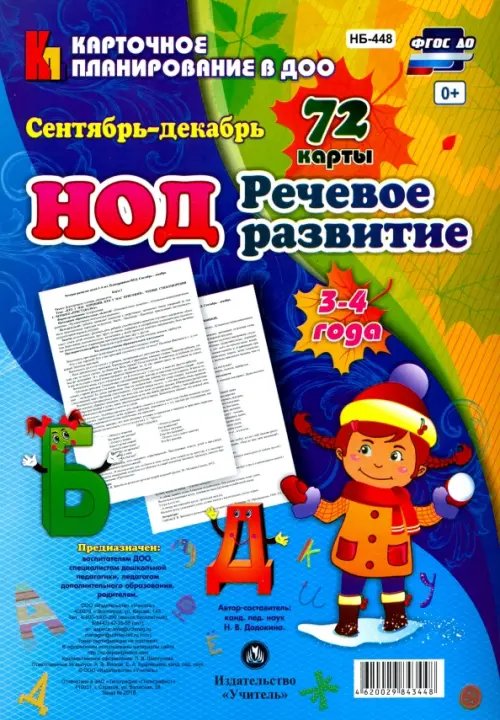 Речевое развитие детей 3-4 лет. Сентябрь - декабрь. 72 карты ФГОС ДО