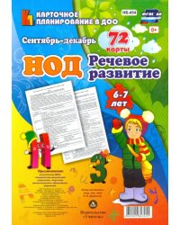 Речевое развитие детей 6-7 лет. Сентябрь - декабрь. 72 карты с методическим сопровождением ФГОС ДО