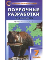 Биология. 7 класс. Поурочные разработки к УМК В.М. Константинова. Концентрическая система