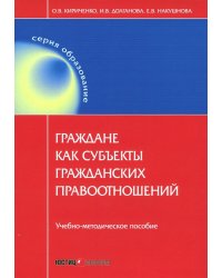 Граждане как субъекты гражданских правоотношений. Учебно-методическое пособие