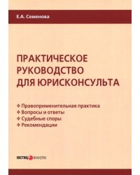 Практическое руководство для юрисконсульта