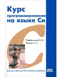 Курс программирования на языке Си. Учебник