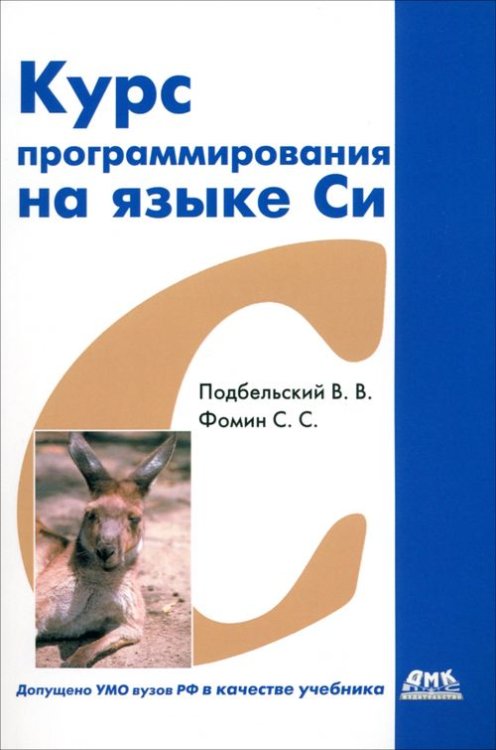 Курс программирования на языке Си. Учебник