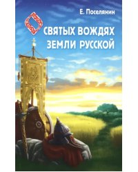 Сказание о святых вождях Земли Русской
