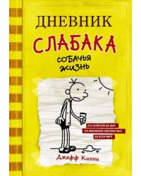 Дневник слабака. Собачья жизнь