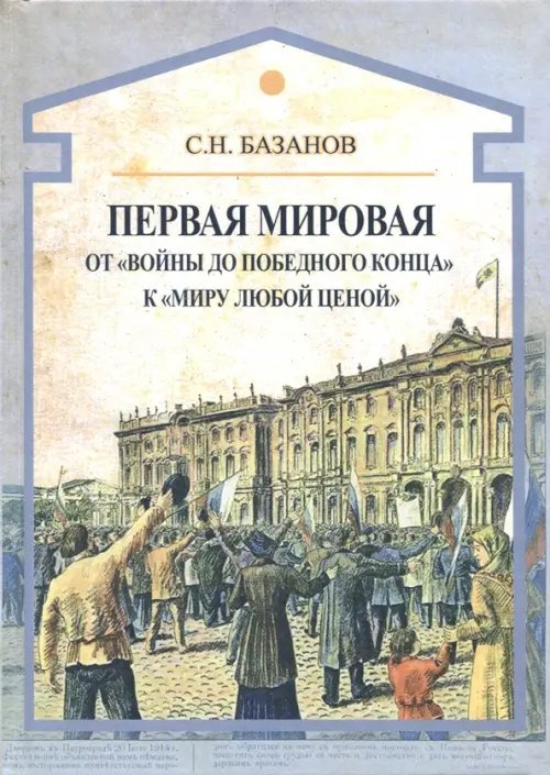 Первая мировая. От &quot;войны до победного конца&quot; к &quot;миру любой ценой&quot;