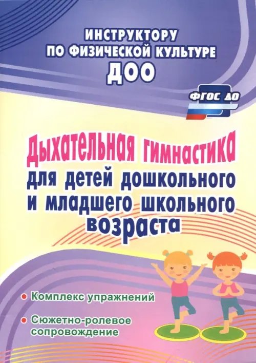 Дыхательная гимнастика для детей дошкольного и школьного возраста. ФГОС ДО