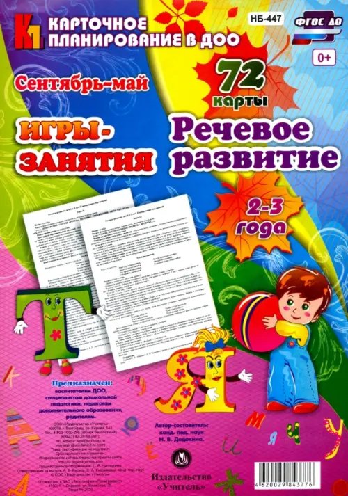 Речевое развитие детей. 2-3 года. Игры-занятия. Сентябрь-май. 72 карты ФГОС ДО