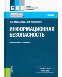 Информационная безопасность. Учебник